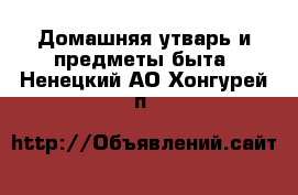  Домашняя утварь и предметы быта. Ненецкий АО,Хонгурей п.